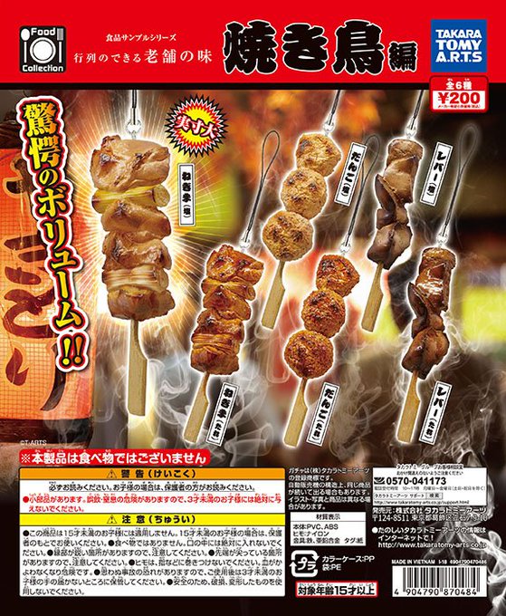 Food Collection 食品サンプルシリーズ 行列のできる老舗の味 焼き鳥編