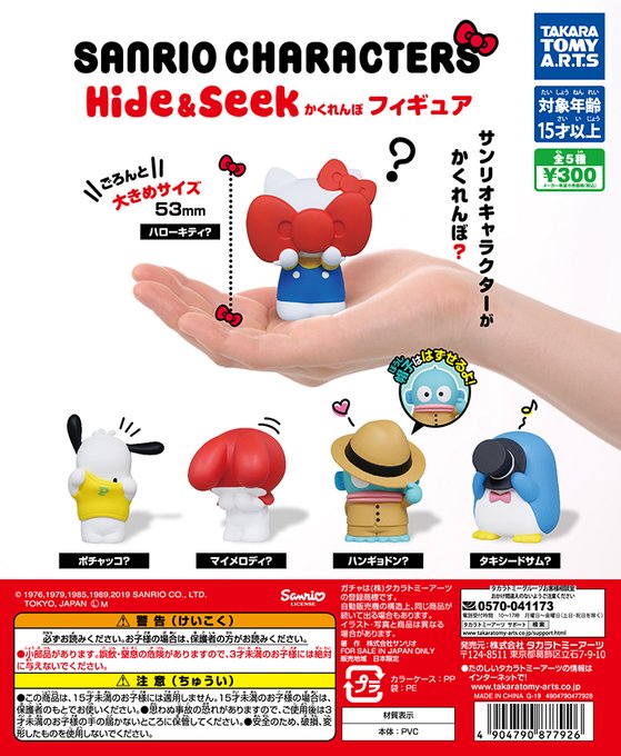 サンリオキャラクターズ Hide＆Seek かくれんぼフィギュア