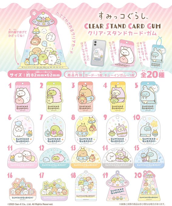 すみっコぐらし クリアスタンドカードガム