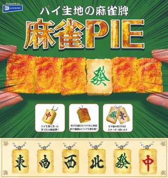 パイ生地の麻雀牌 麻雀PIE