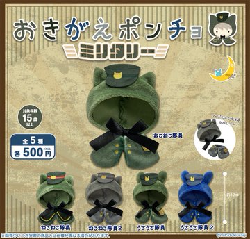 おきがえポンチョ ミリタリー