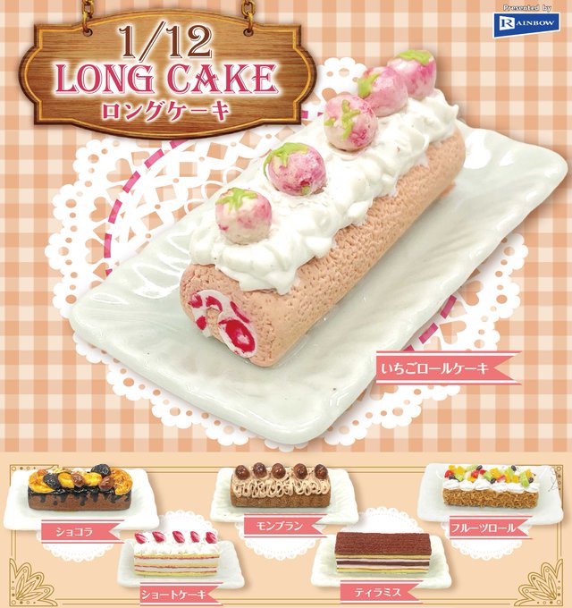 1/12 ロングケーキ