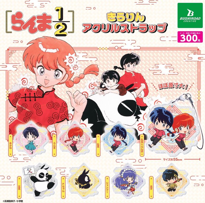 らんま1/2 きらりんアクリルストラップ
