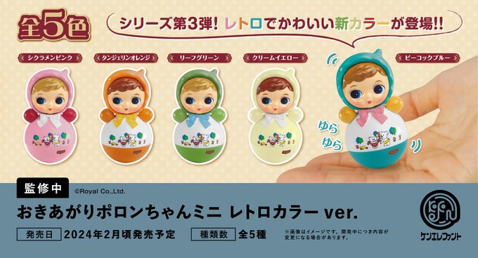 おきあがりポロンちゃんミニ レトロカラー ver.