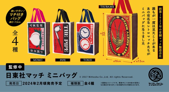 日東社マッチ ミニバッグ