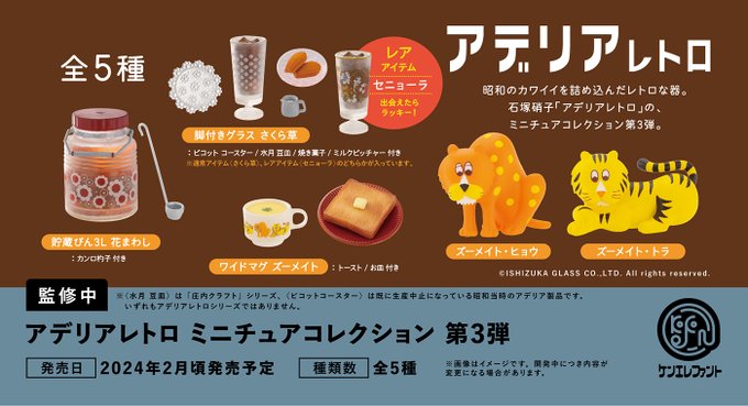 アデリアレトロ ミニチュアコレクション 第3弾