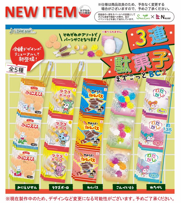 3連駄菓子ますこっとBC2