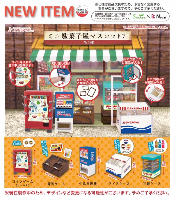 ミニ駄菓子屋マスコット7