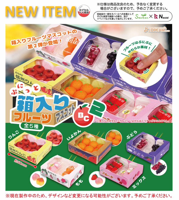 ぷにっと 箱入りフルーツ マスコットBC2