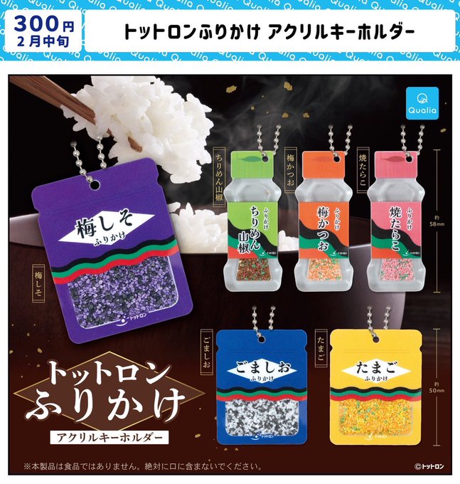 トットロン ふりかけ アクリルキーホルダー