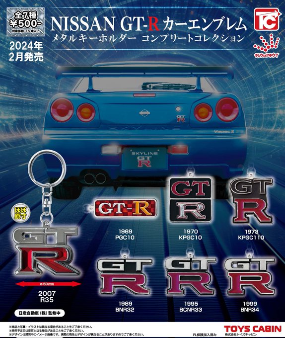 日産GT-R エンブレムメタルキーホルダー コンプリートコレクション