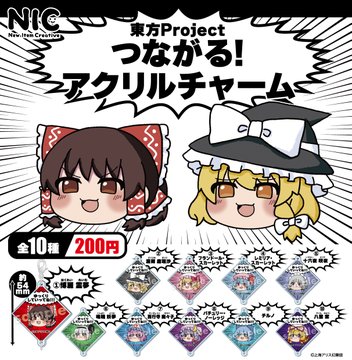 東方Project つながる！アクリルチャーム