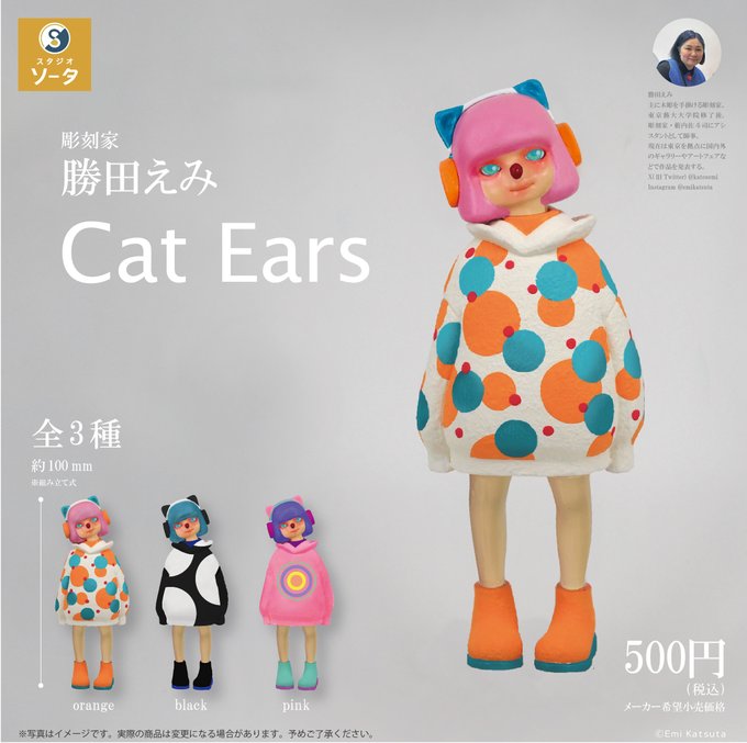 勝田えみ Cat Ears