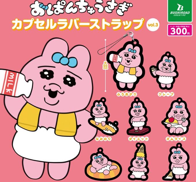 2024年1月 可哀想に！（おぱんちゅうさぎ・んぽちゃむ） カプセルトイ 食玩(コレクショントイ)最新情報まとめ