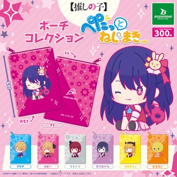 推しの子 ポーチコレクション ぺたっとねじまきver.