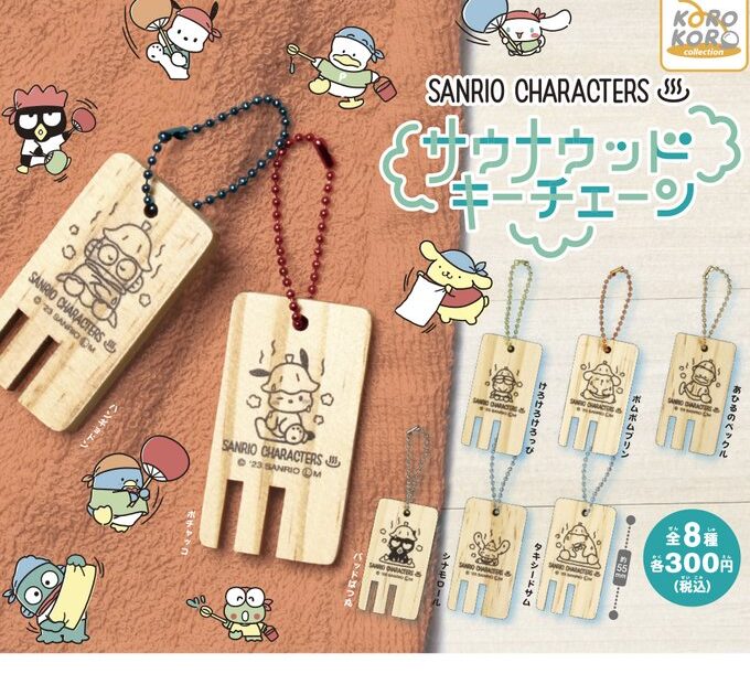 サンリオキャラクターズ サウナウッドキーチェーン