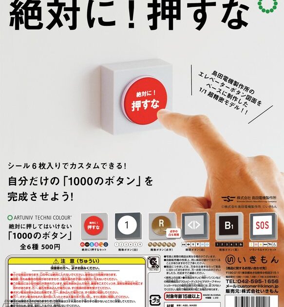 ATC 島田電機製作所 絶対に押してはいけない 1000のボタン
