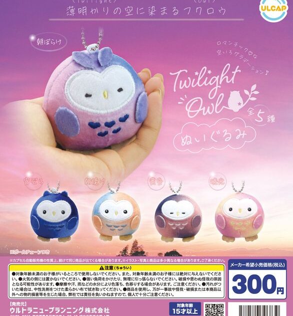 Twilight Owl ぬいぐるみ