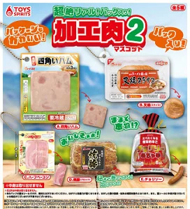 超絶リアル！パック入り！加工肉マスコット2