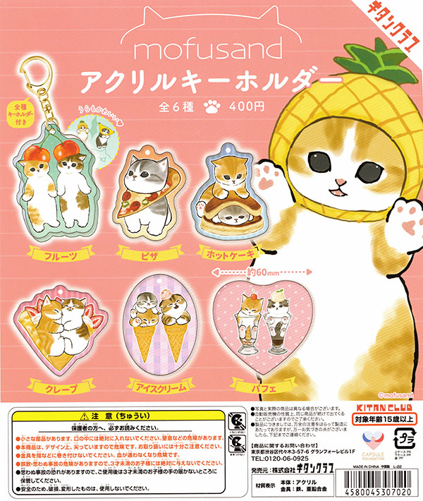 mofusand　ガチャ　カプセルトイ　食玩　コレクショントイ