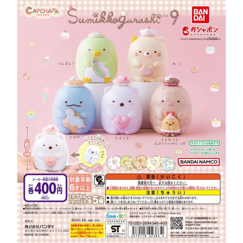 カプキャラ すみっコぐらし9