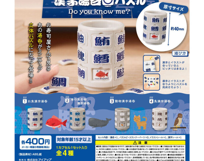 ミニチュア 漢字湯呑パズル Do you know me?