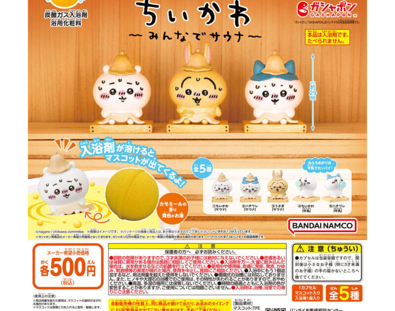びっくらたまご ちいかわ みんなでサウナ