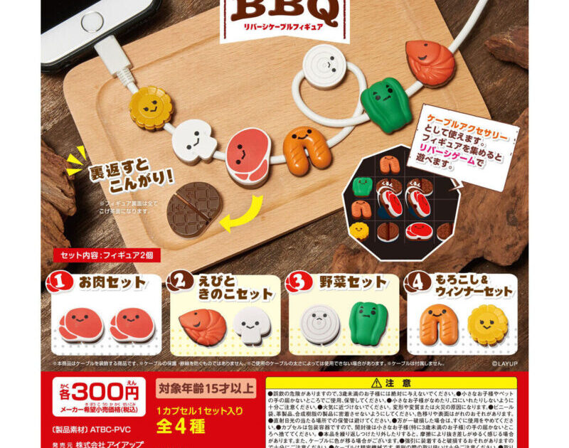 こんがりBBQ リバーシケーブルフィギュア