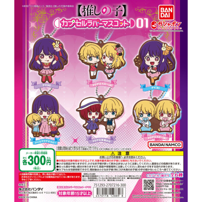 推しの子 カプセルラバーマスコット01