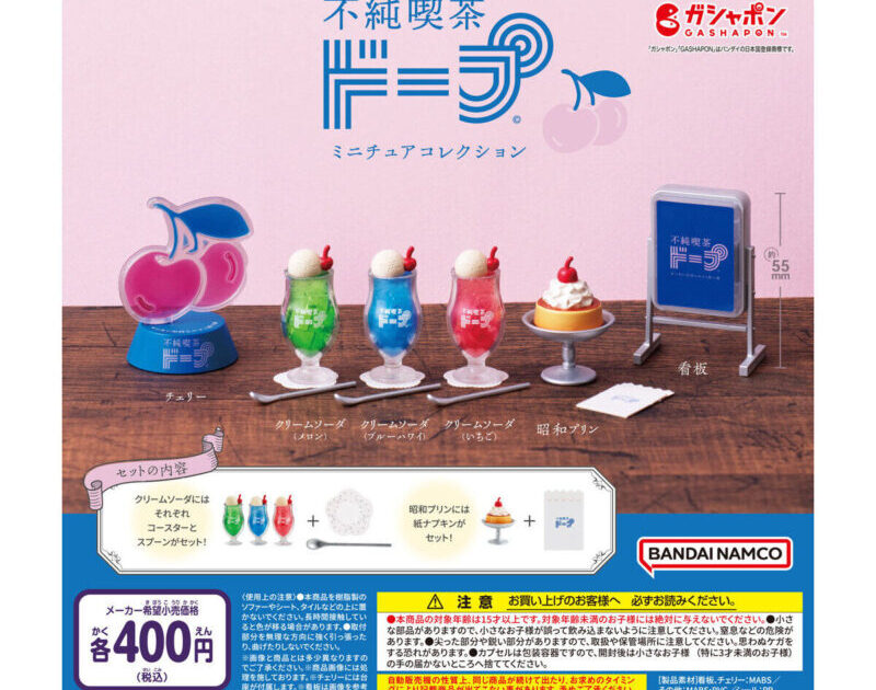 不純喫茶ドープ ミニチュアコレクション