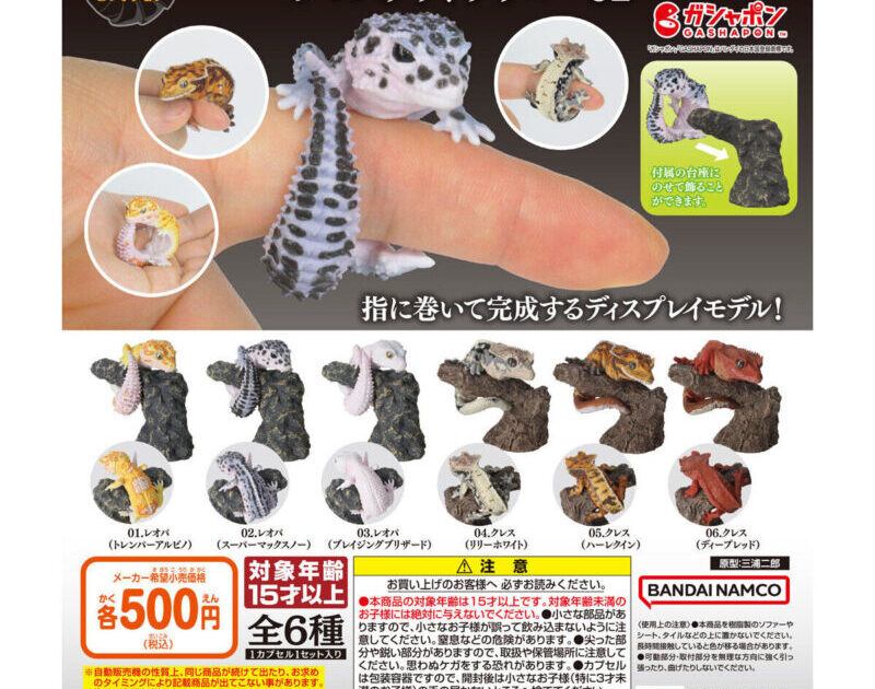 いきもの大図鑑 指まきコレクション レオパードゲッコーとクレステッドゲッコー02
