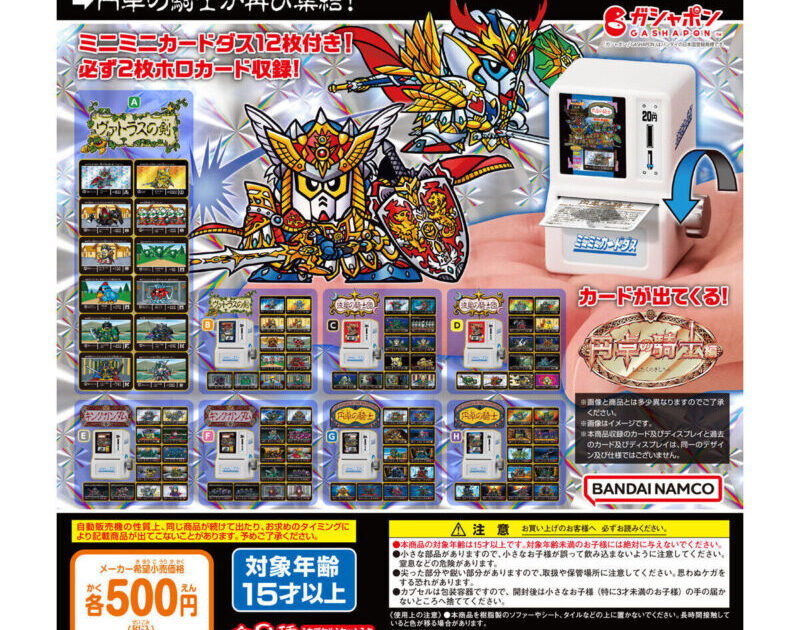 ミニミニカードダス SDガンダム外伝 円卓の騎士編