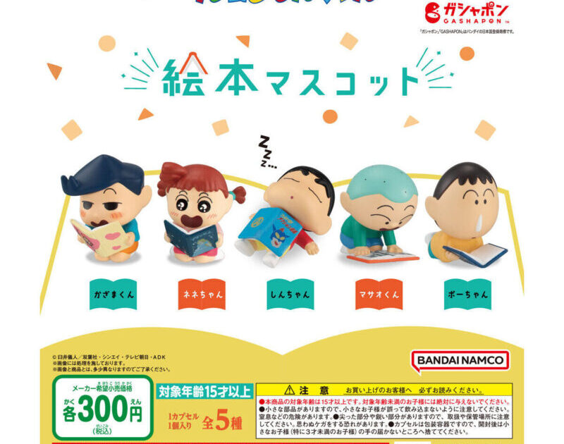 クレヨンしんちゃん 絵本マスコット
