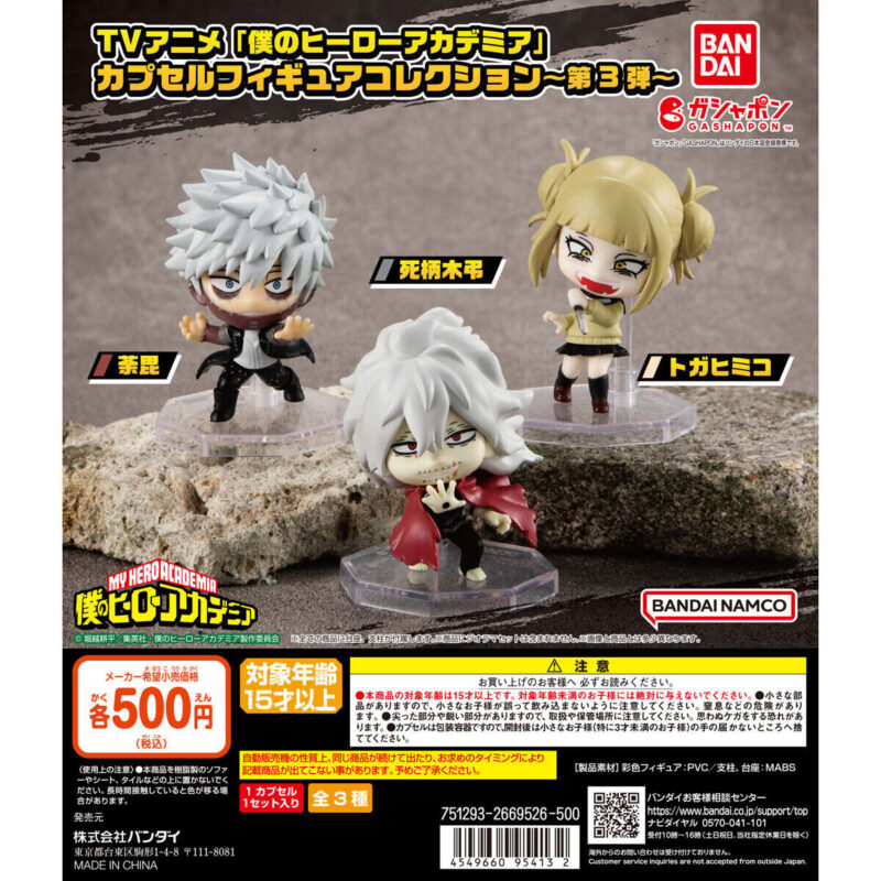 僕のヒーローアカデミア カプセルフィギュアコレクション 第３弾