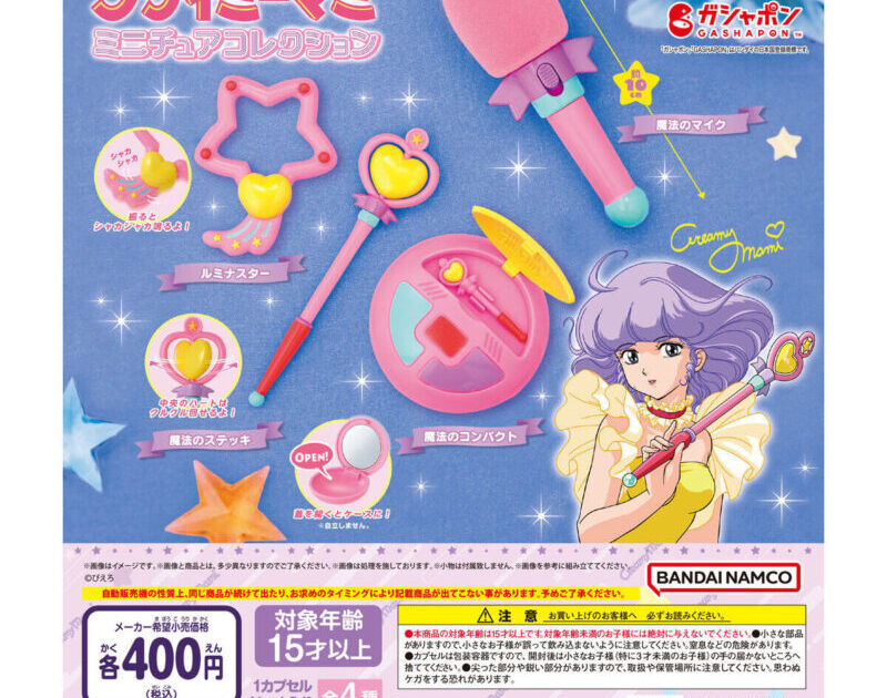 魔法の天使クリィミーマミ ミニチュアコレクション