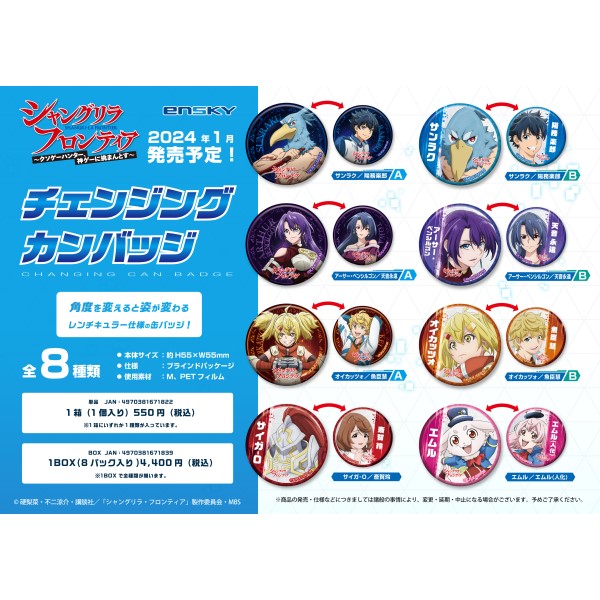 シャングリラ・フロンティア チェンジングカンバッジ