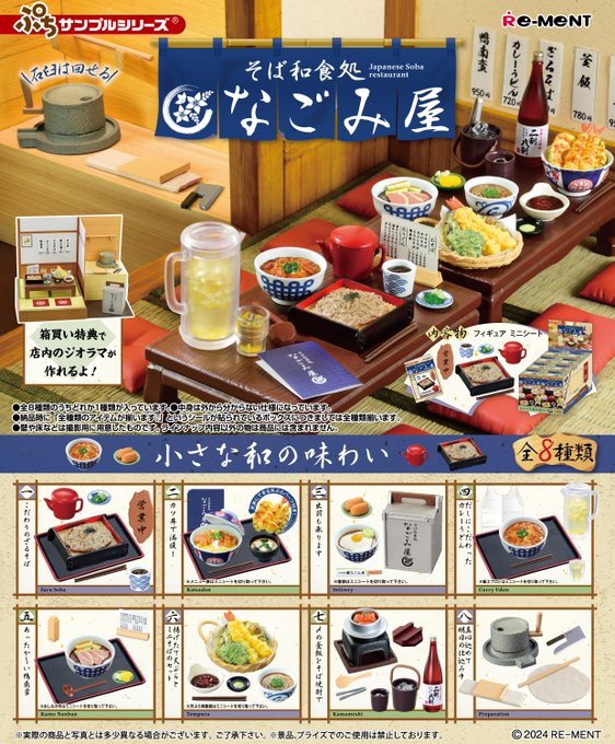 ぷちサンプルシリーズ そば和食処 なごみ屋