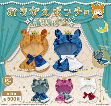 おきがえポンチョ ぷりんす２