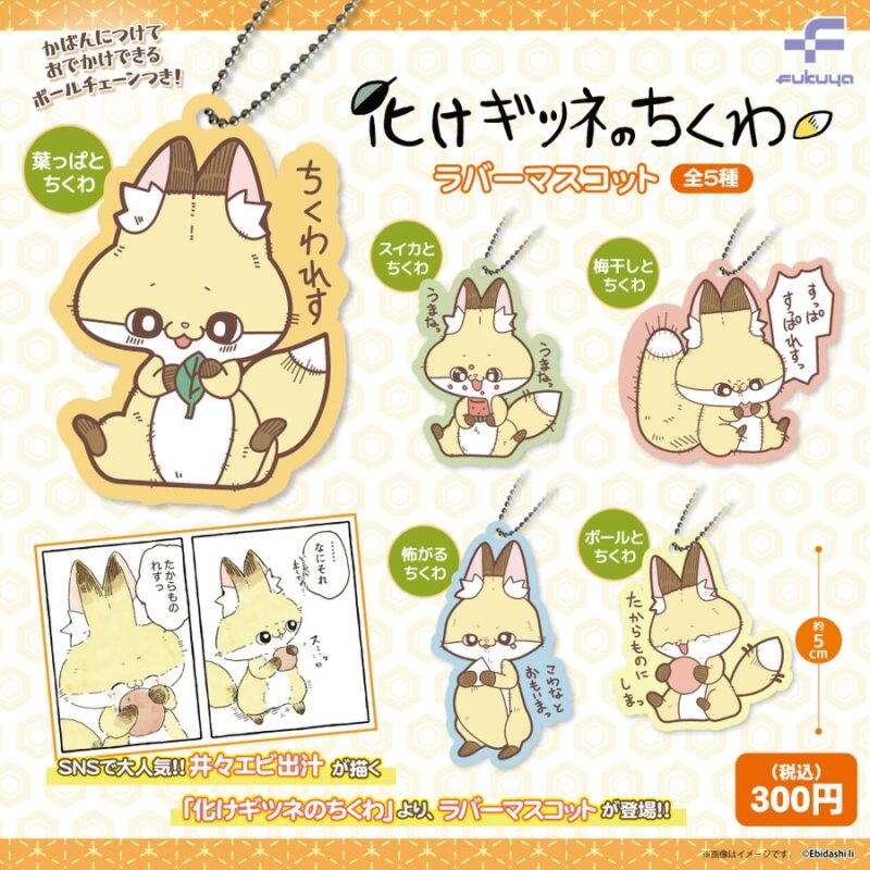 化けギツネのちくわ ラバーマスコット