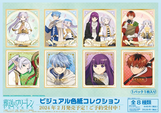 葬送のフリーレン ビジュアル色紙コレクション