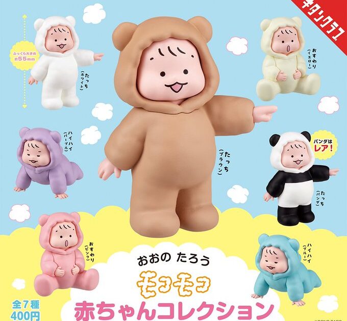 おおのたろう モコモコ赤ちゃんコレクション