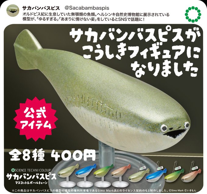 【ガチャ24年8月再販】STC サカバンバスピス マスコット&ボールチェーン【いきもん】