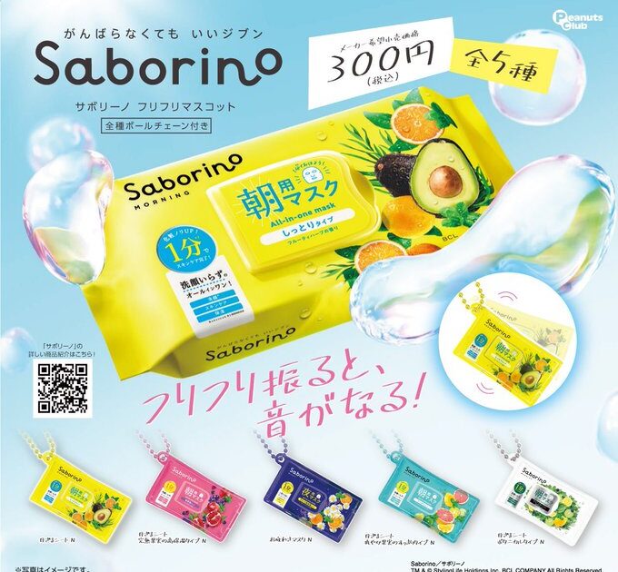 Saborino フリフリマスコット