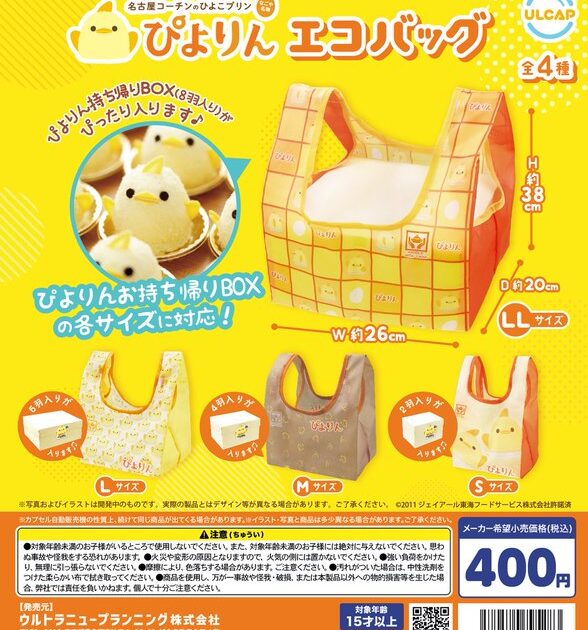 ぴよりん エコバッグ