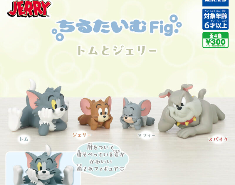 ちるたいむFig. トムとジェリー