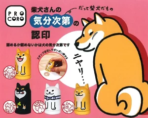 柴犬さんの気分次第の認印