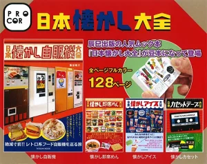 PROCORO豆本 日本懐かし大全