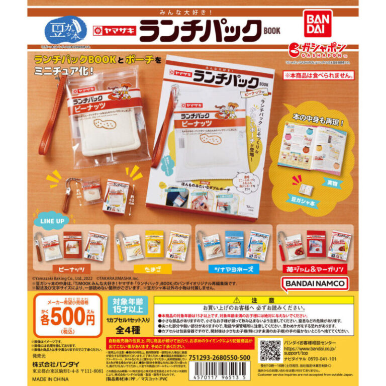豆ガシャ本 みんな大好き! ヤマザキ ランチパックBOOK