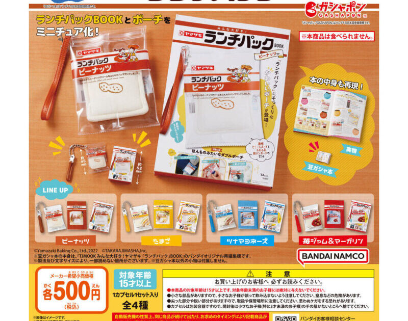 豆ガシャ本 みんな大好き! ヤマザキ ランチパックBOOK