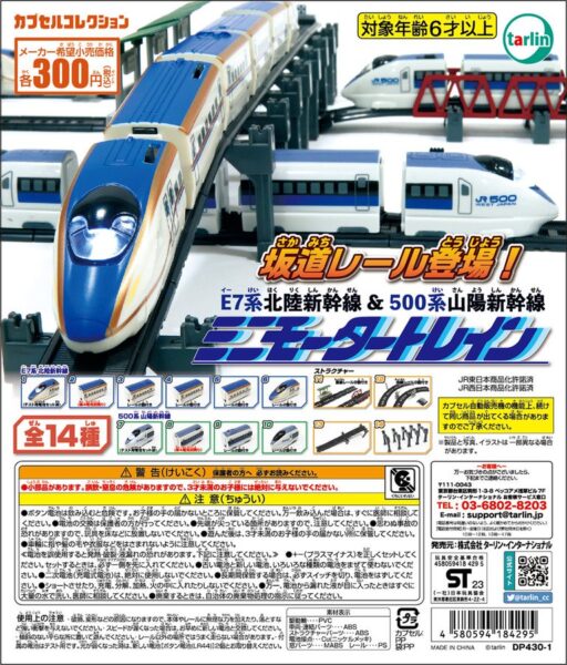 ミニモータートレイン E7系北陸新幹線&500系山陽新幹線